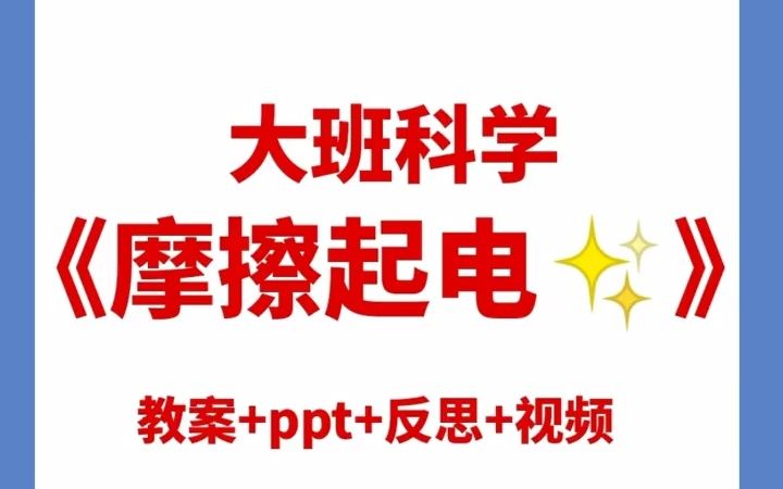 幼兒園大班公開課大班科學摩擦起電公開課教案幼兒園ppt