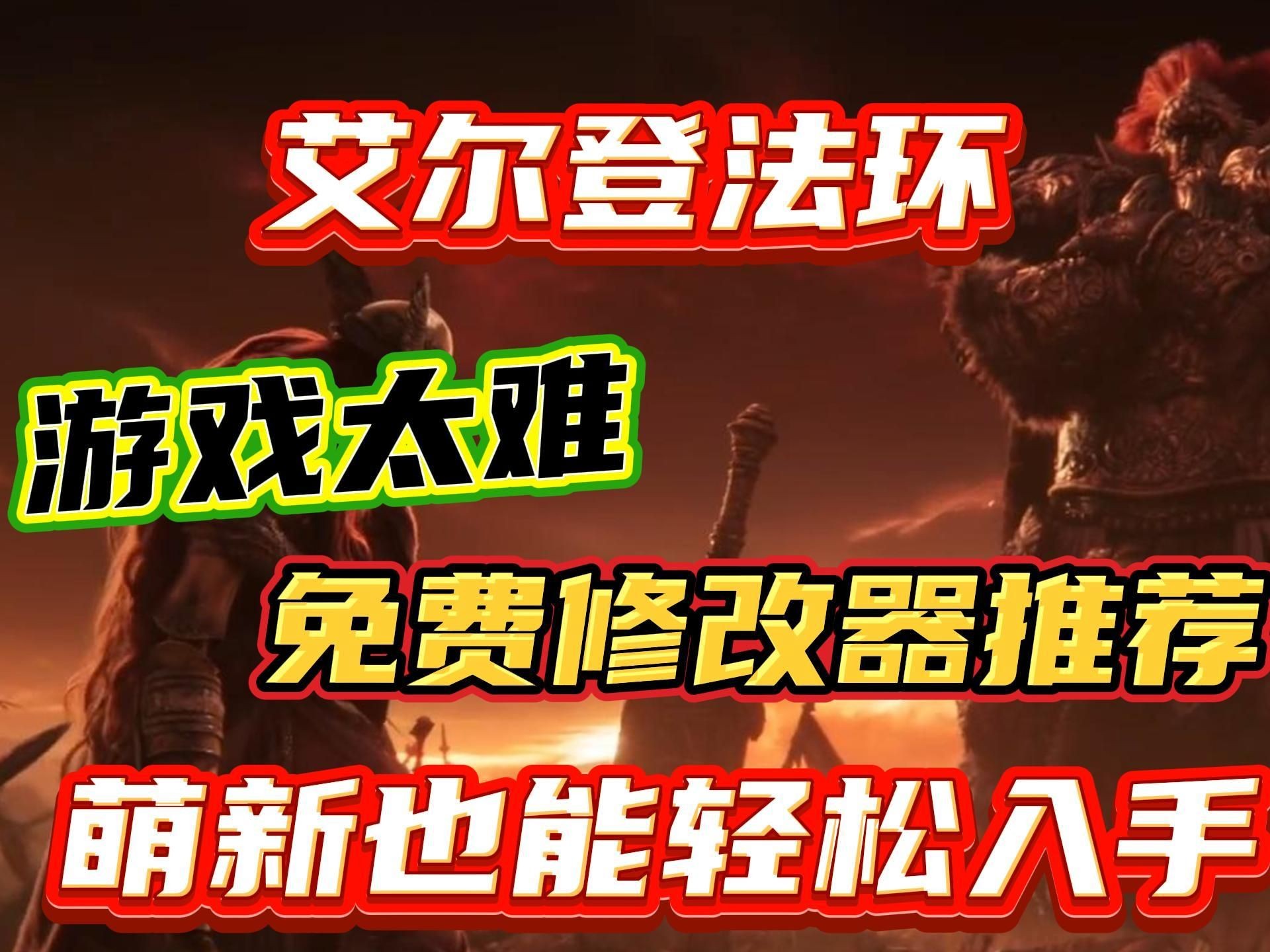 艾尔登法环游戏太难免费修改器推荐萌新也能轻松入手哔哩哔哩bilibili游戏推荐