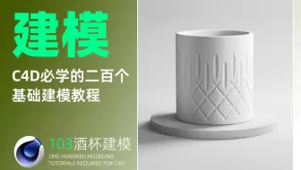 【C4D必学的200个基础产品建模教程】第103节：威士忌酒杯效果教程