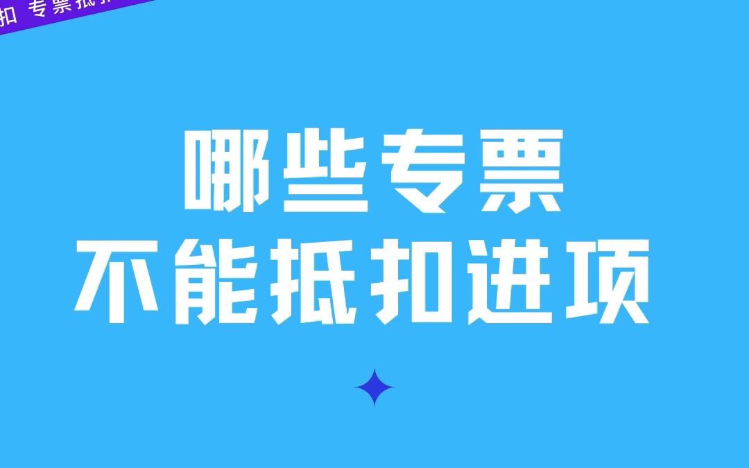 哪些类型的专票不能抵扣进项?!哔哩哔哩bilibili