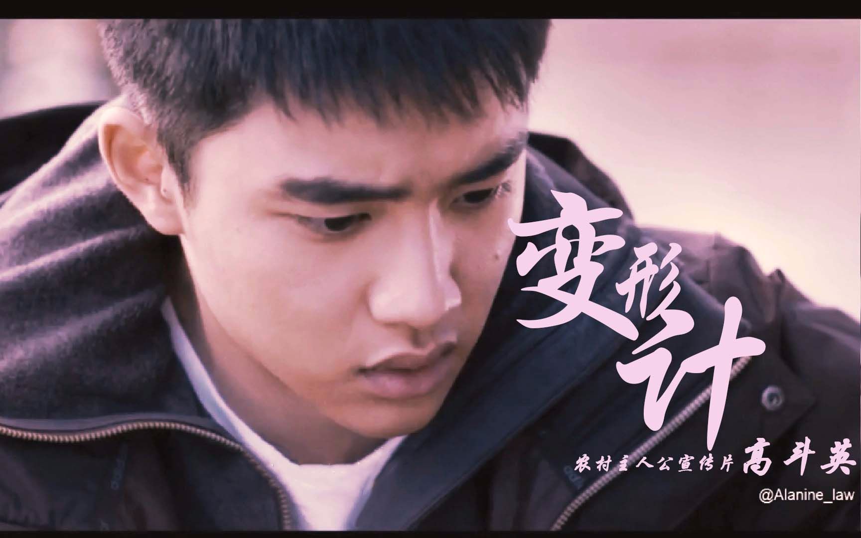 o.|变形计|(伪)宣传片|农村主人公高斗英