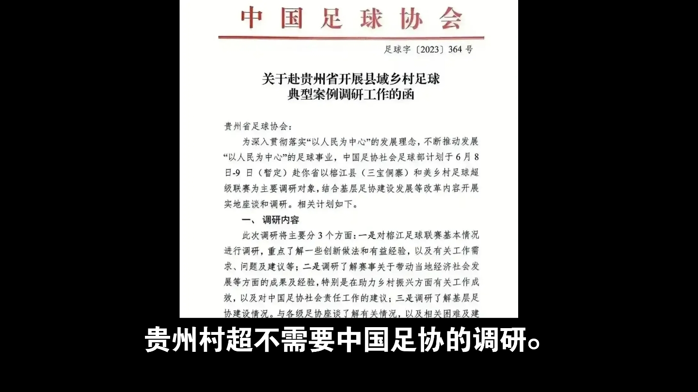 贵州村超不需要中国足协的调研.中国足协的领导们,麻烦你们别下来搞所谓的调研了,“贵州村超”不需要这样的调研.打着调研的旗号,扛着长枪短炮,...