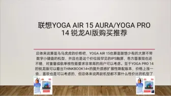 Descargar video: 看似价格尴尬实际分析以后更尴尬的联想Yoga系列轻薄本，联想Yoga Air 15 Aura/Yoga Pro 14锐龙AI版购买分析，的确是不知道怎么说