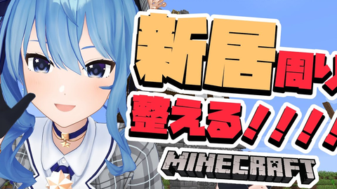 Minecraft 生 新居周り整える 星街すいせい 星街彗星 哔哩哔哩 つロ干杯 Bilibili
