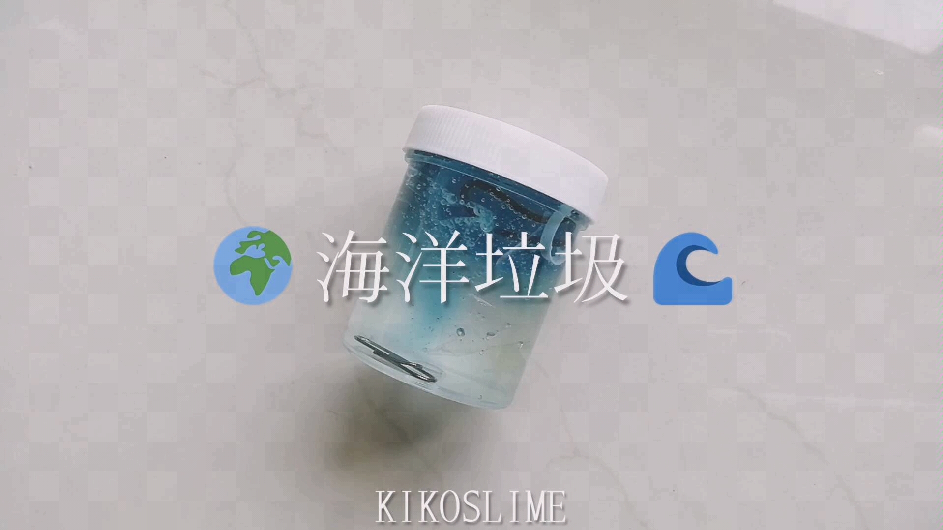 KIKOSLIME|海洋垃圾哔哩哔哩bilibili