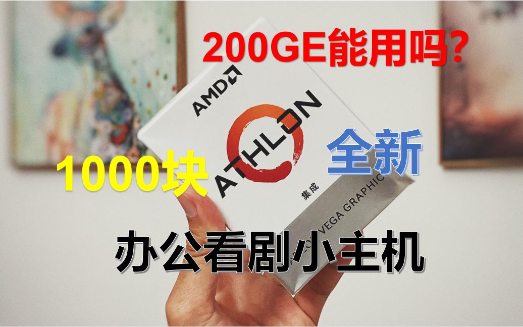 【AMD】速龙200GE,办公看剧很YES哔哩哔哩bilibili