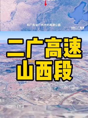 二广高速山西段:大同→朔州→忻州→太原→晋中→长治→晋城哔哩哔哩bilibili