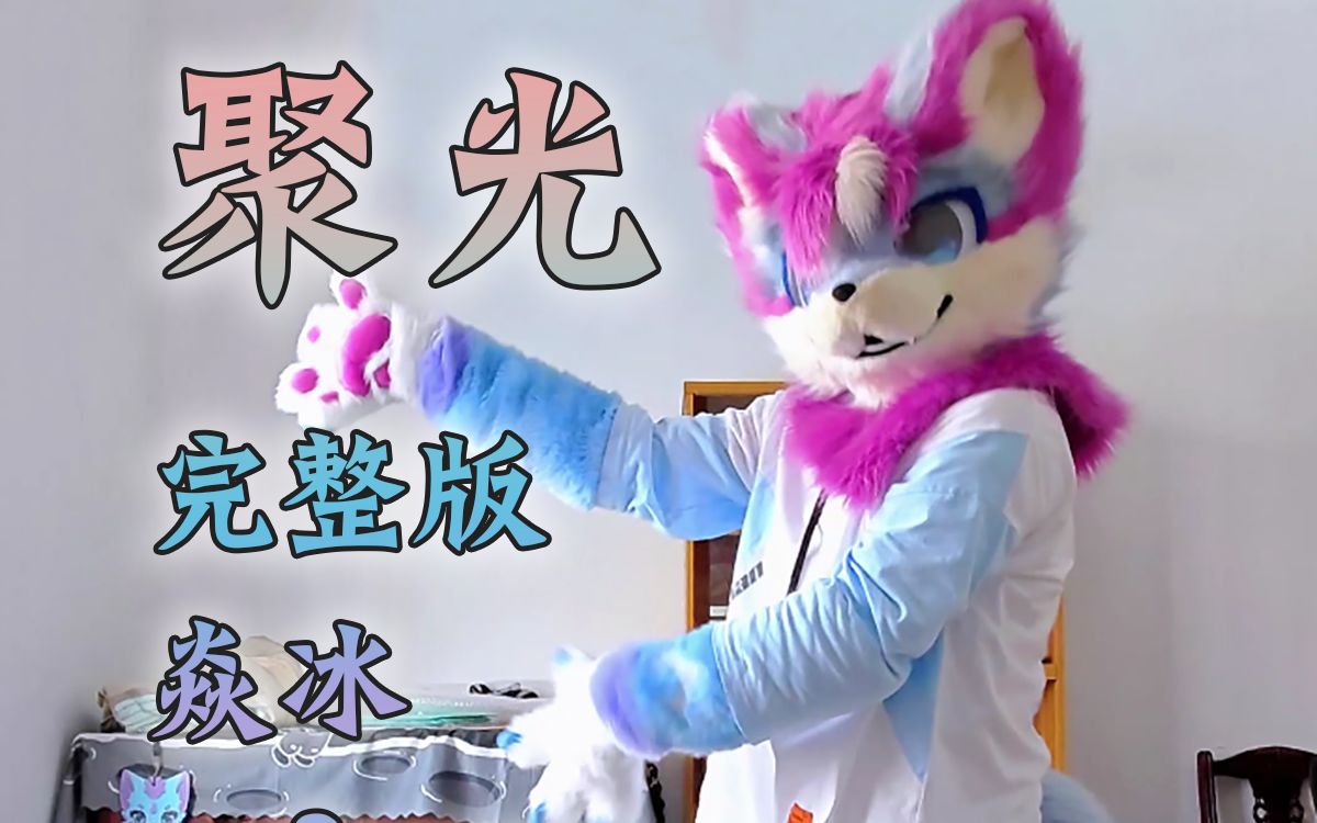 聚光 完整版【大爪爪将你治愈】【搬新家了】【furry】哔哩哔哩bilibili