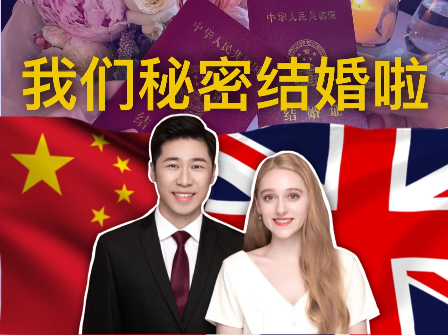 我们秘密结婚啦!!!(中英字幕版)哔哩哔哩bilibili