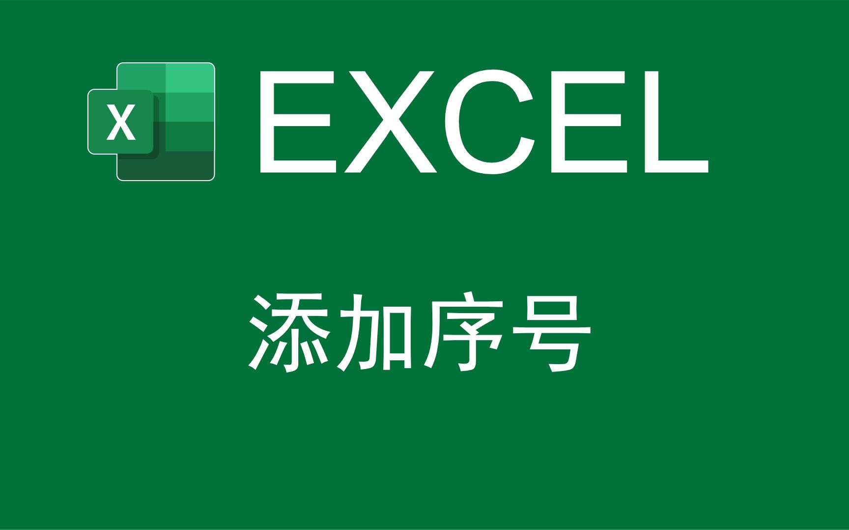 【Excel基础】四种添加序号的方式哔哩哔哩bilibili