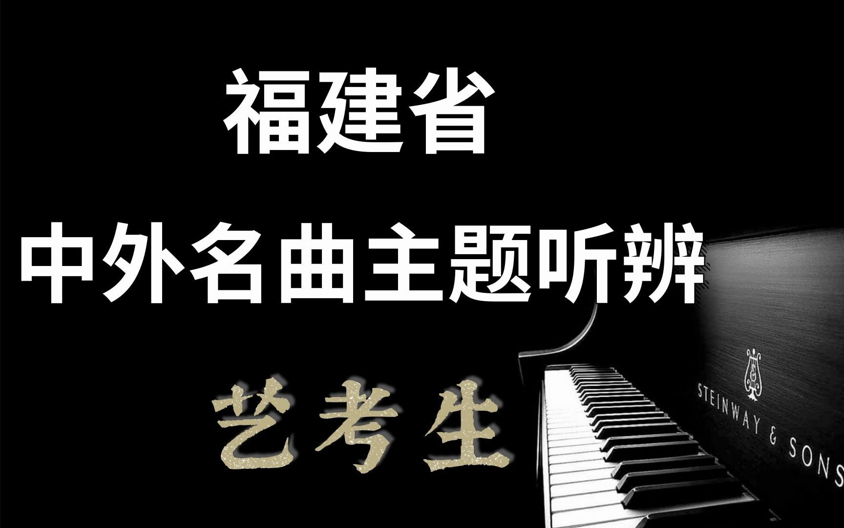 音乐ⷨ‰𚨀ƒ|福建省音乐专业统考中外名曲主题听辨模拟试卷|音乐鉴赏|音乐欣赏|中外名曲|音乐听辨|音乐常识哔哩哔哩bilibili