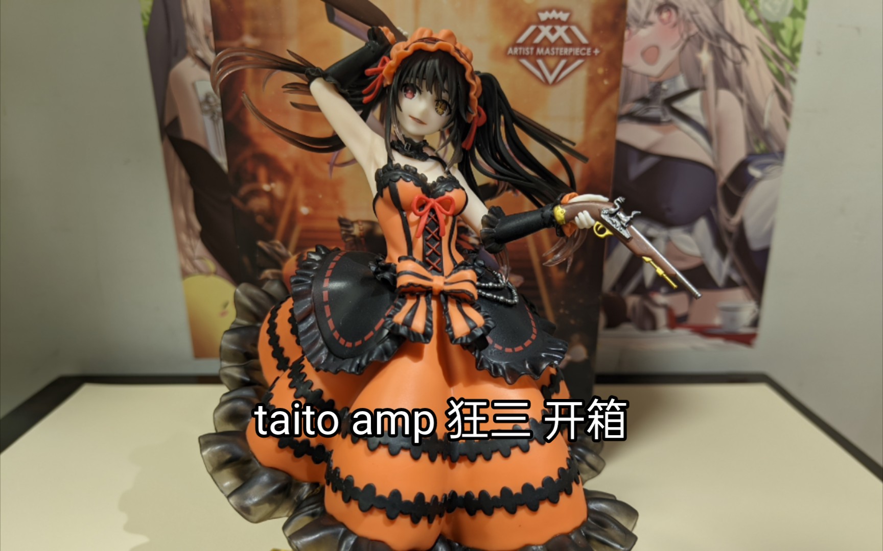 【taito 艺术家杰作 时崎狂三 景品手办】开箱