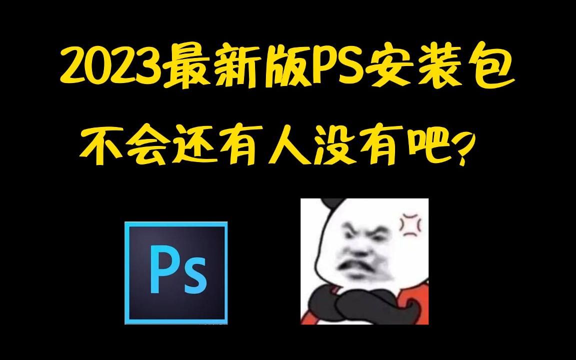 【PS笔刷|安装包】2023ps绘画软件安装包|让我看看谁还没有?ps安装下载教程/一次安装永久使用!!一次安装/永久使用!!附笔刷全套!哔哩哔哩bilibili