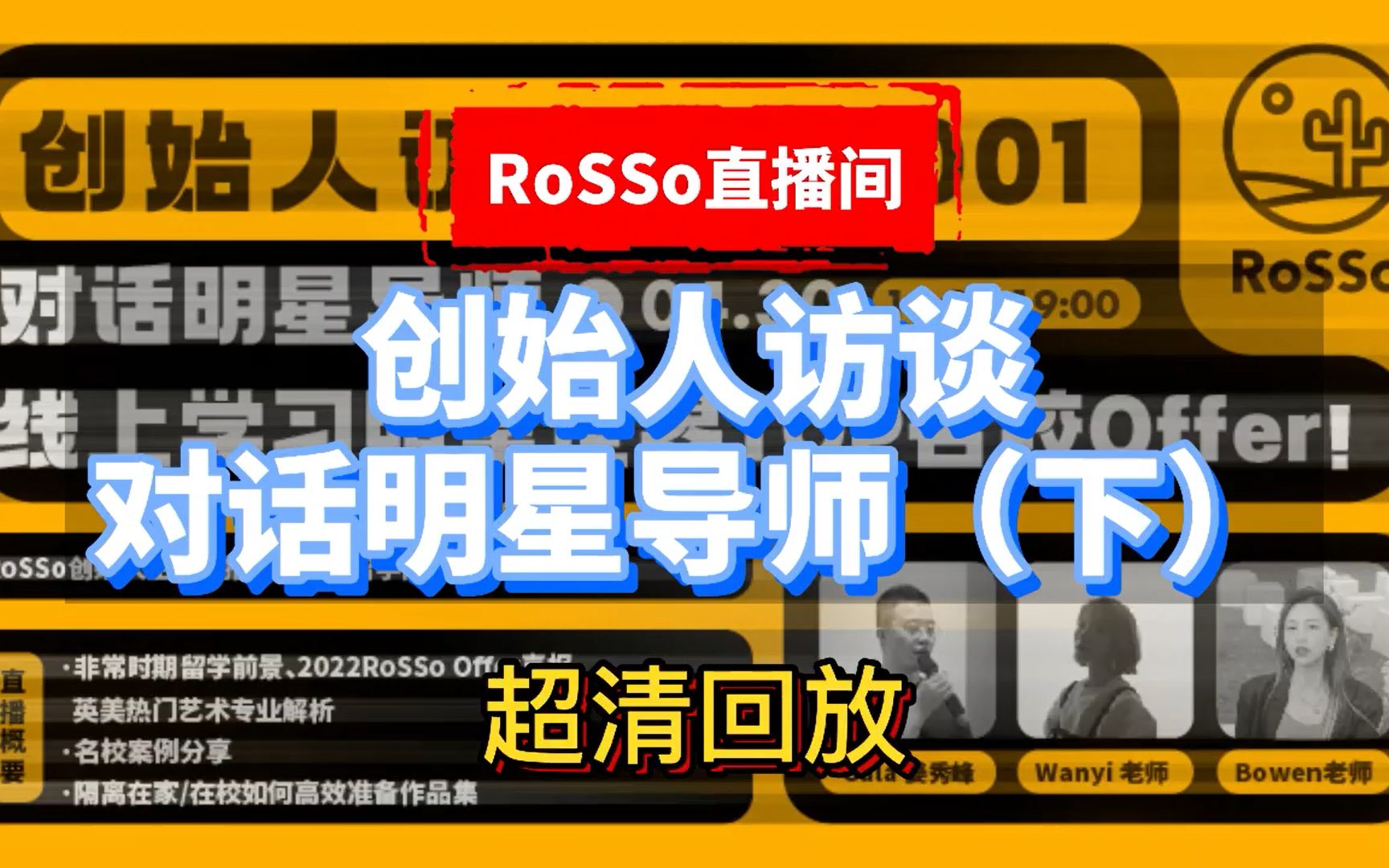 【RoSSo创始人访谈直播下】留学前景解析+名校热门专业分析+线上准备作品集技巧大全 让你有备无患!哔哩哔哩bilibili