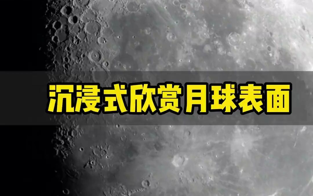 入门级的天文望远镜实拍月亮,沉浸式欣赏下月亮表面哔哩哔哩bilibili