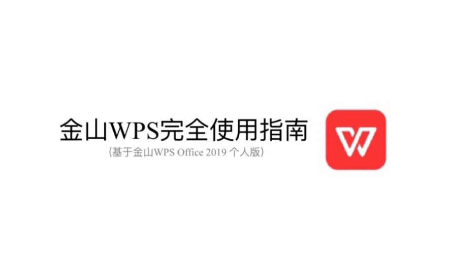 WPS完全使用指南(七)页眉页脚哔哩哔哩bilibili