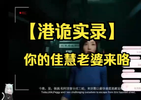 【港诡实录】第一章(片段)呆呆鱼被吓哭了