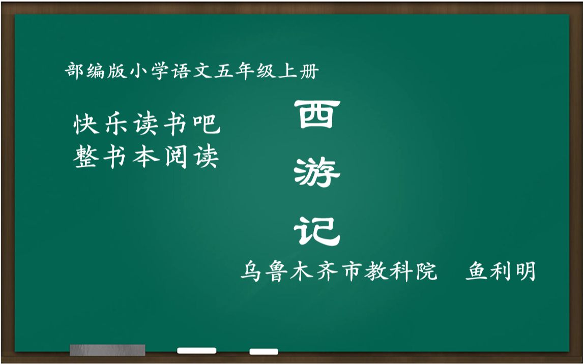 [图][新解新教材]快乐读书吧 西游记导读 教学实录[五年级上册]（含课件逐字稿）