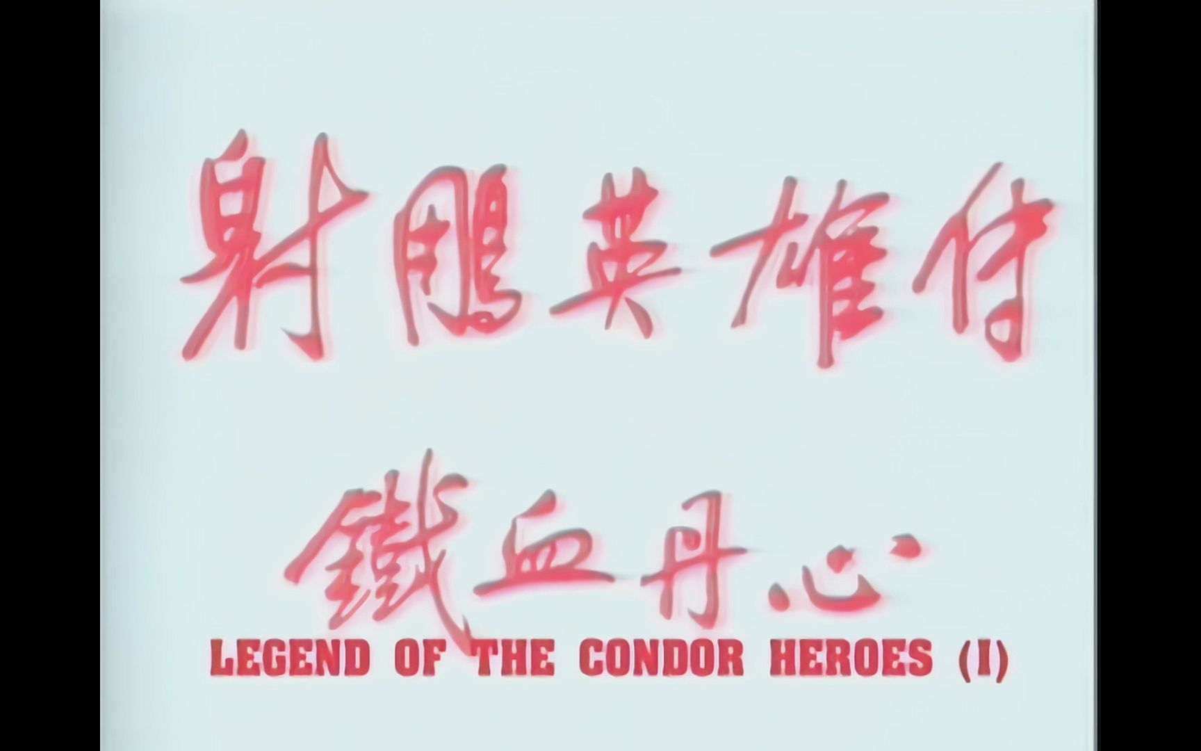 [图]AI修复高清版 射雕英雄传之铁血丹心 片头曲 1983 The Legend of the Condor Heroes 黄日华、翁美玲主演