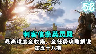 【yo杨】《刺客信条英灵殿》最高难度全收集、全任务完美流程攻略解说 第五十八期