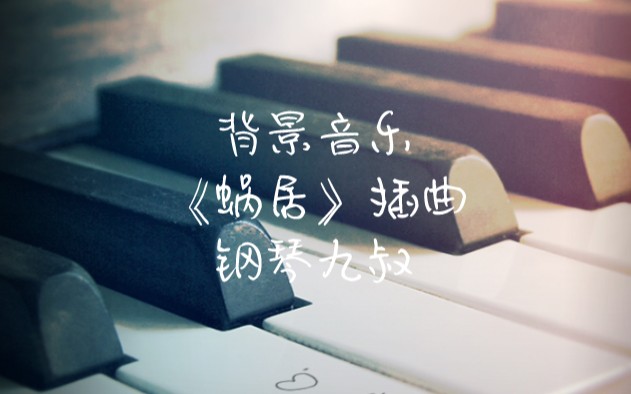 背景音乐《蜗居》插曲 钢琴九叔哔哩哔哩bilibili