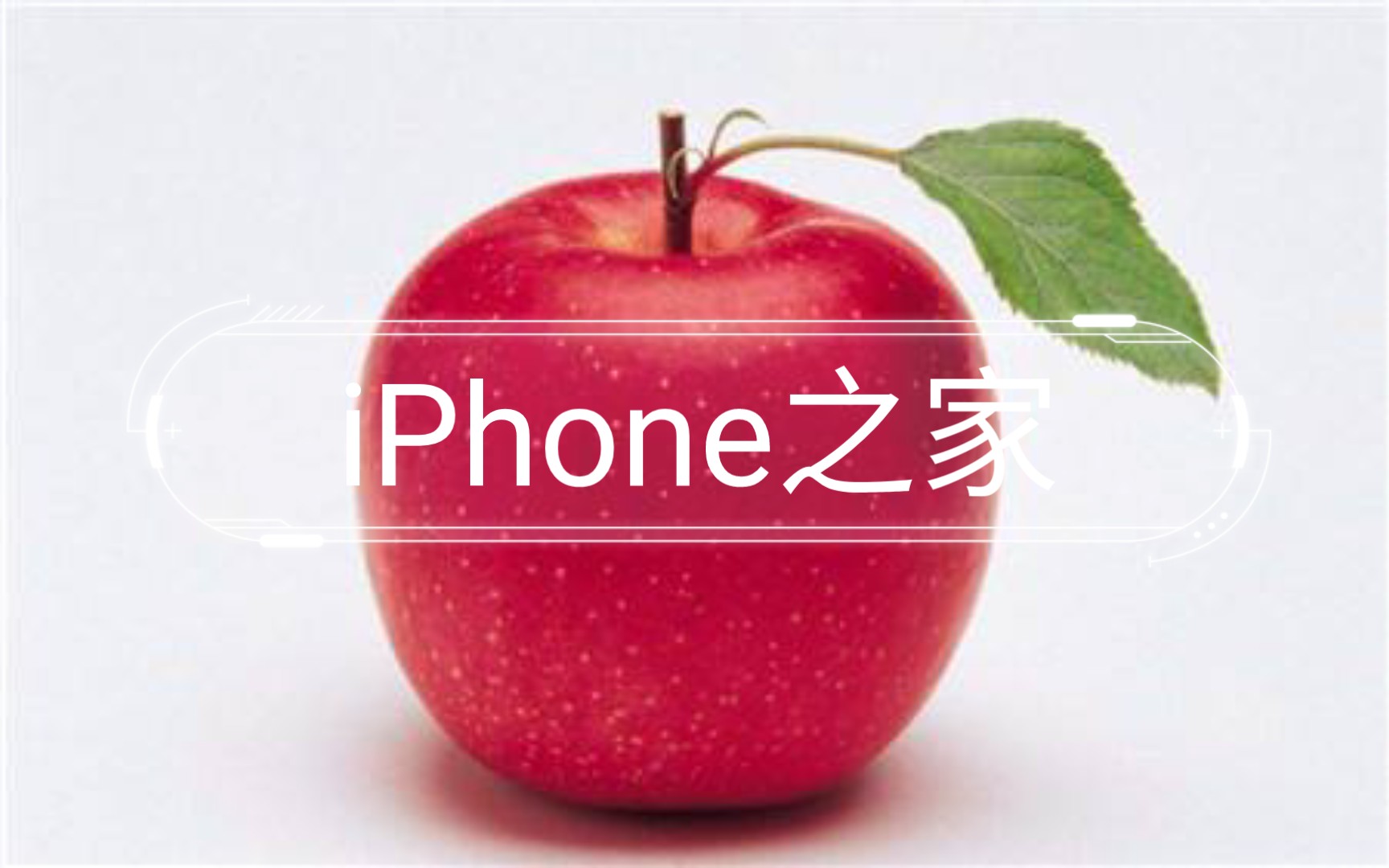 iPhone之家(苹果𐟍Ž官方战略合作伙伴)哔哩哔哩bilibili