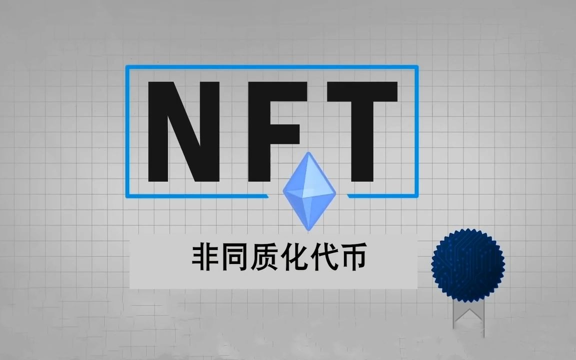 NFT究竟是什么呢?让央妈来告诉你!NFT是数字资产真实性与所有权的可靠证明哔哩哔哩bilibili