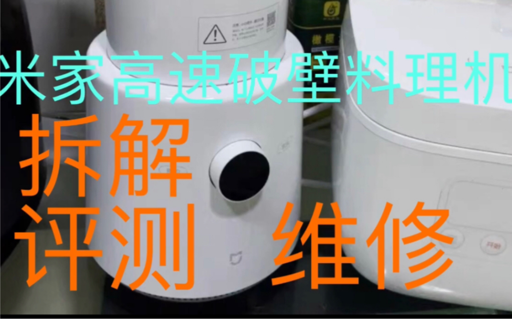 小米米家破壁料理机拆解,看看破碎小怪兽工作原理,云米电器,维修米家破壁机哔哩哔哩bilibili