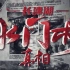 纪录片《长津湖：水门桥真相》1080P超清