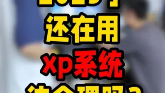 2025了，怎么还在用xp系统？