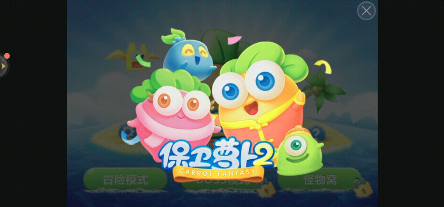 保卫萝卜游戏试玩