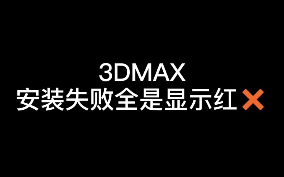 3DMAX卸载教程( 完美解决卸载不干净导致无法重装 )+DX修复工具使用教程哔哩哔哩bilibili