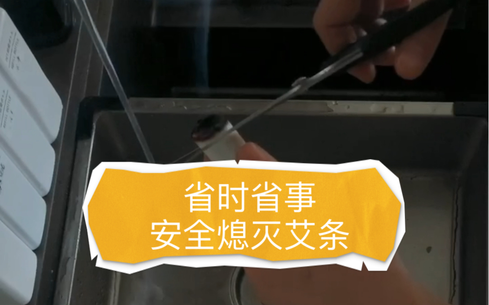 省事省心|3个方法 熄灭艾条,简单安全,包含手持灸、工具灸哔哩哔哩bilibili