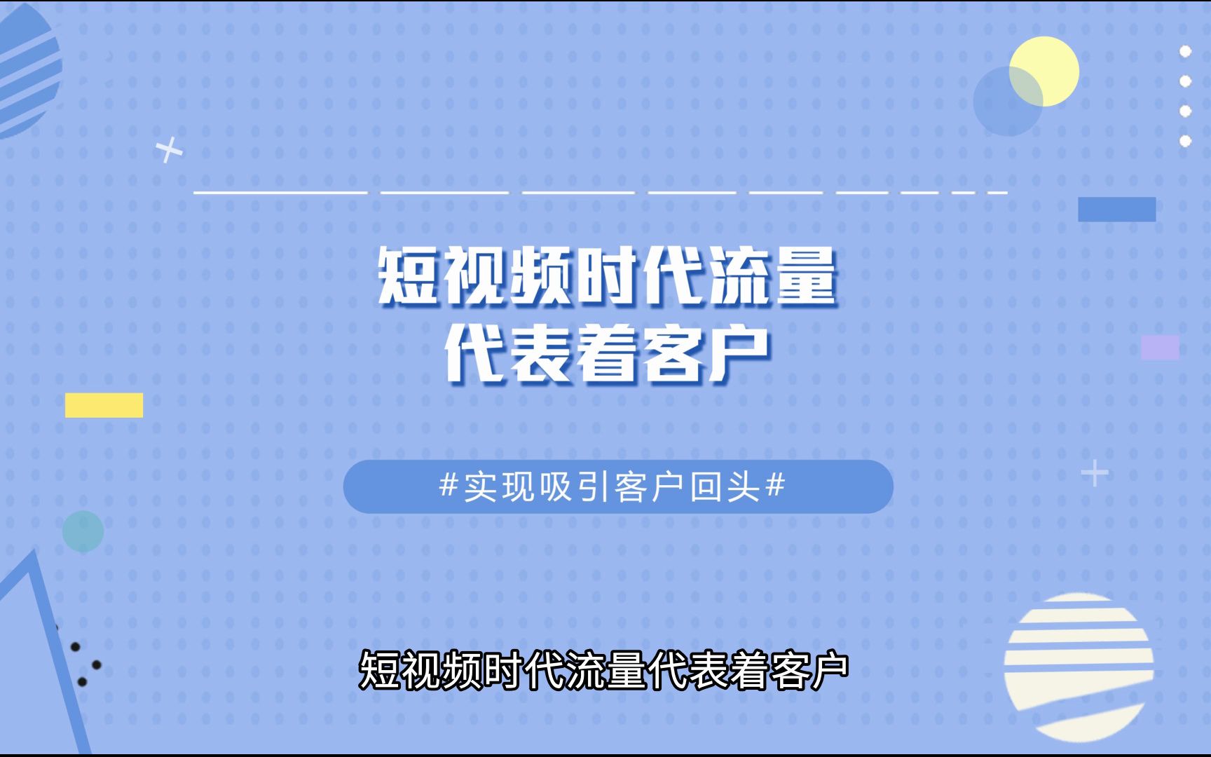 商业思维丨短视频时代流量代表着客户