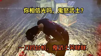 Download Video: 鬼怒一刀四台机！这就是死狗追炮炮的下场！