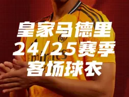 Download Video: 皇马24/25赛季全新客场战袍发布！姆总登上银河战舰，即将启航！