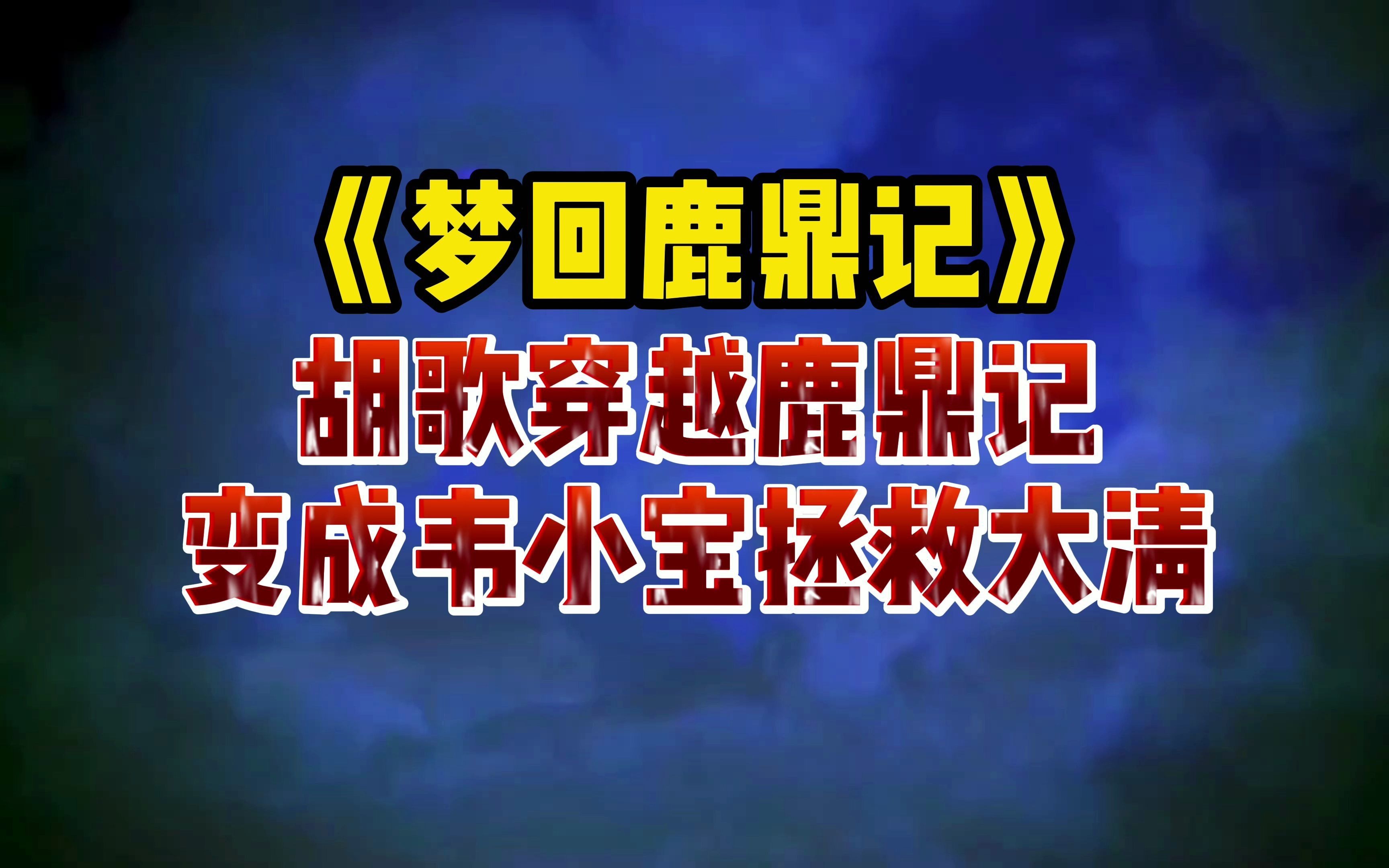 梦回鹿鼎记:胡歌穿越鹿鼎记,变成韦小宝拯救大清哔哩哔哩bilibili