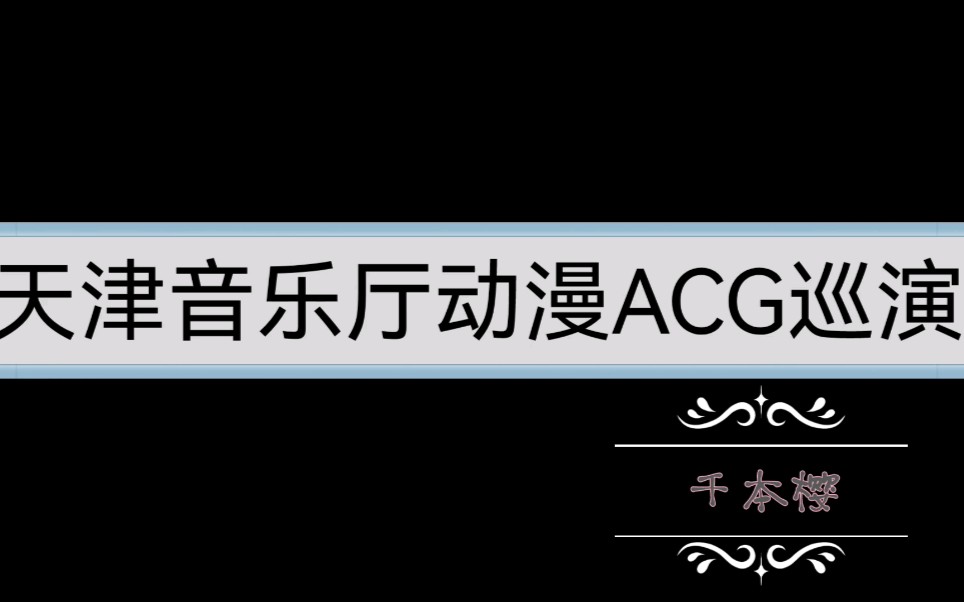 天津音乐厅:燃系ACG.视听音乐会 千本樱篇哔哩哔哩bilibili