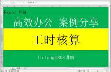 Excel VBA:工时核算哔哩哔哩bilibili