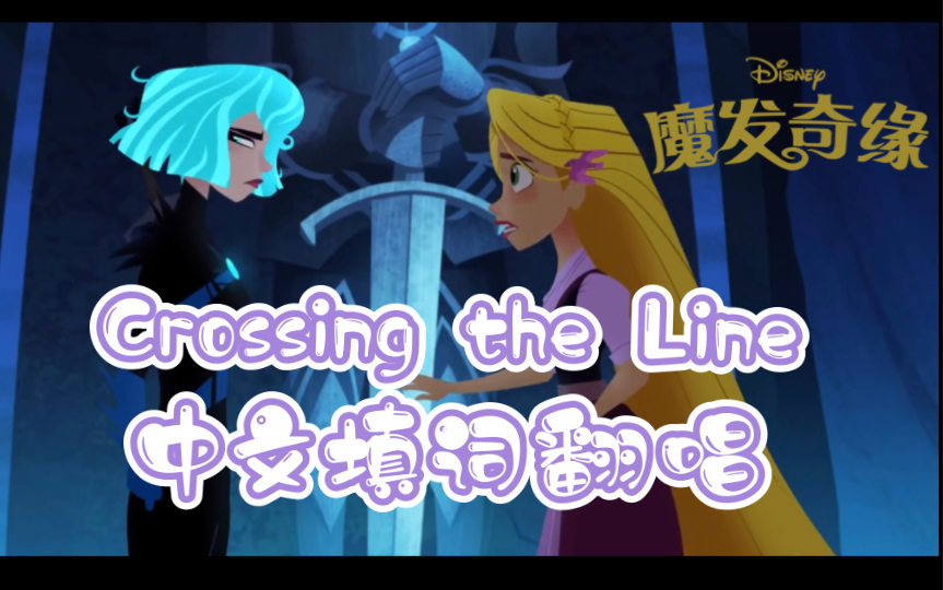 [图]Crossing the Line 魔发奇缘剧集中文填词翻唱(使用ACE STUDIO）