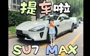 Download Video: 小米 SU7 提车啦 ！！！苦等 5个月，小孩很喜欢