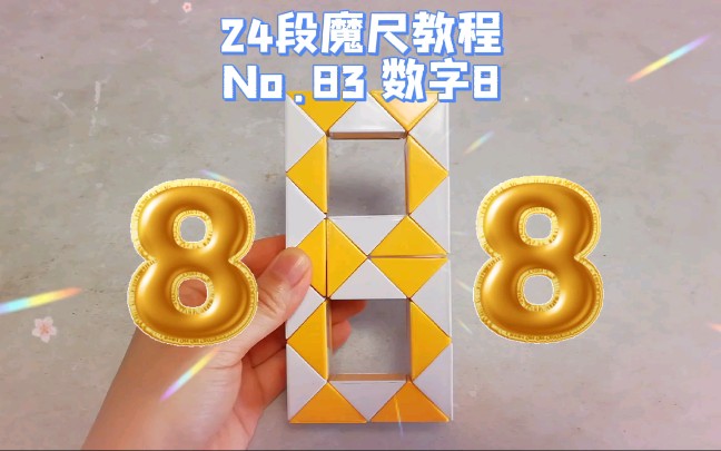 24段魔尺教程第83期数字8魔尺有魔力保姆级教程赶快来拼