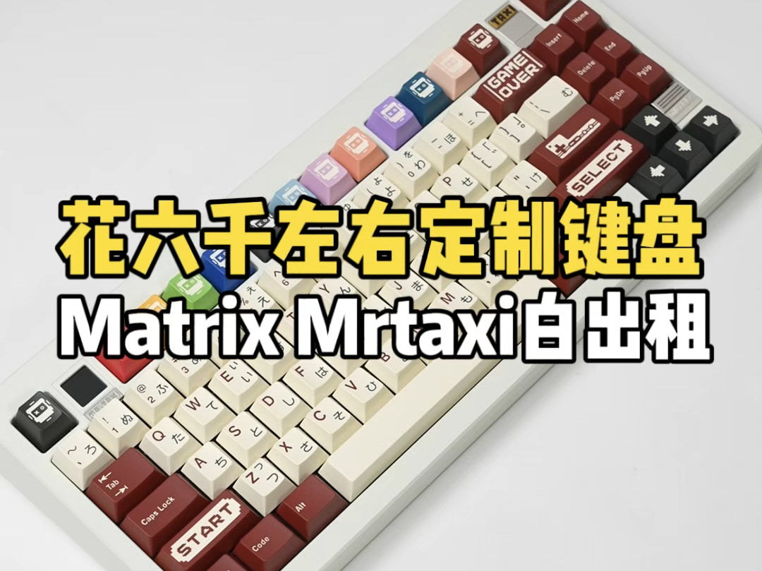 六千左右定制键盘 Matrix最新Mr taxi白色出租车,键帽搭配的JTK红白机,bk银翼轴体!#客制化键盘 #麻将键盘 #matrix键盘 #键盘组装哔哩哔哩bilibili