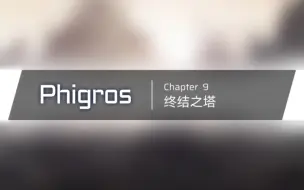 Download Video: 【Phigros】4.0.0主线第九章更新曲目预览