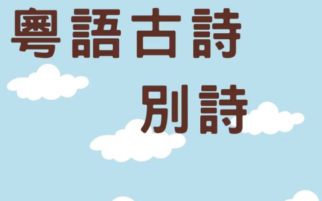 粵語古詩《別詩》