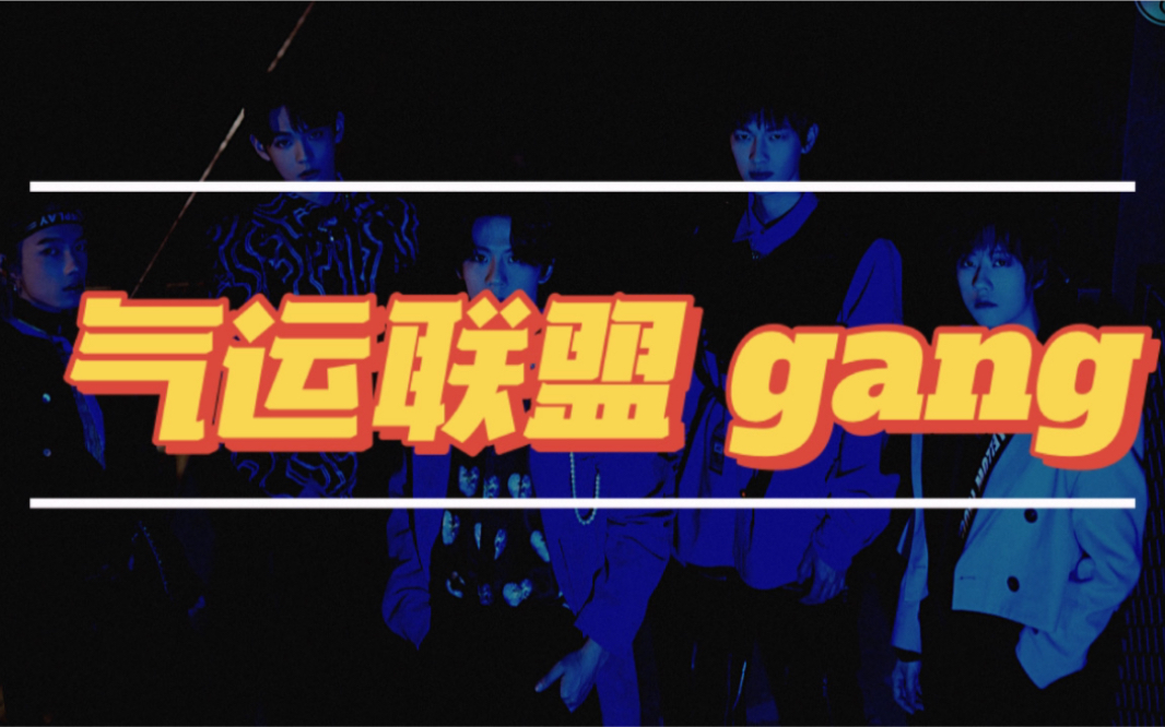 《气运联盟gang》 - 气联出道半年纪念版(饭制说唱mv