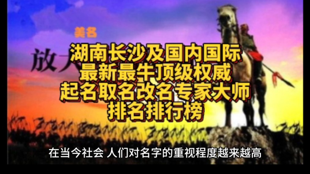 湖南长沙及国内国际最新最牛顶级权威测名起名取名改名专家大师排名排行榜哔哩哔哩bilibili