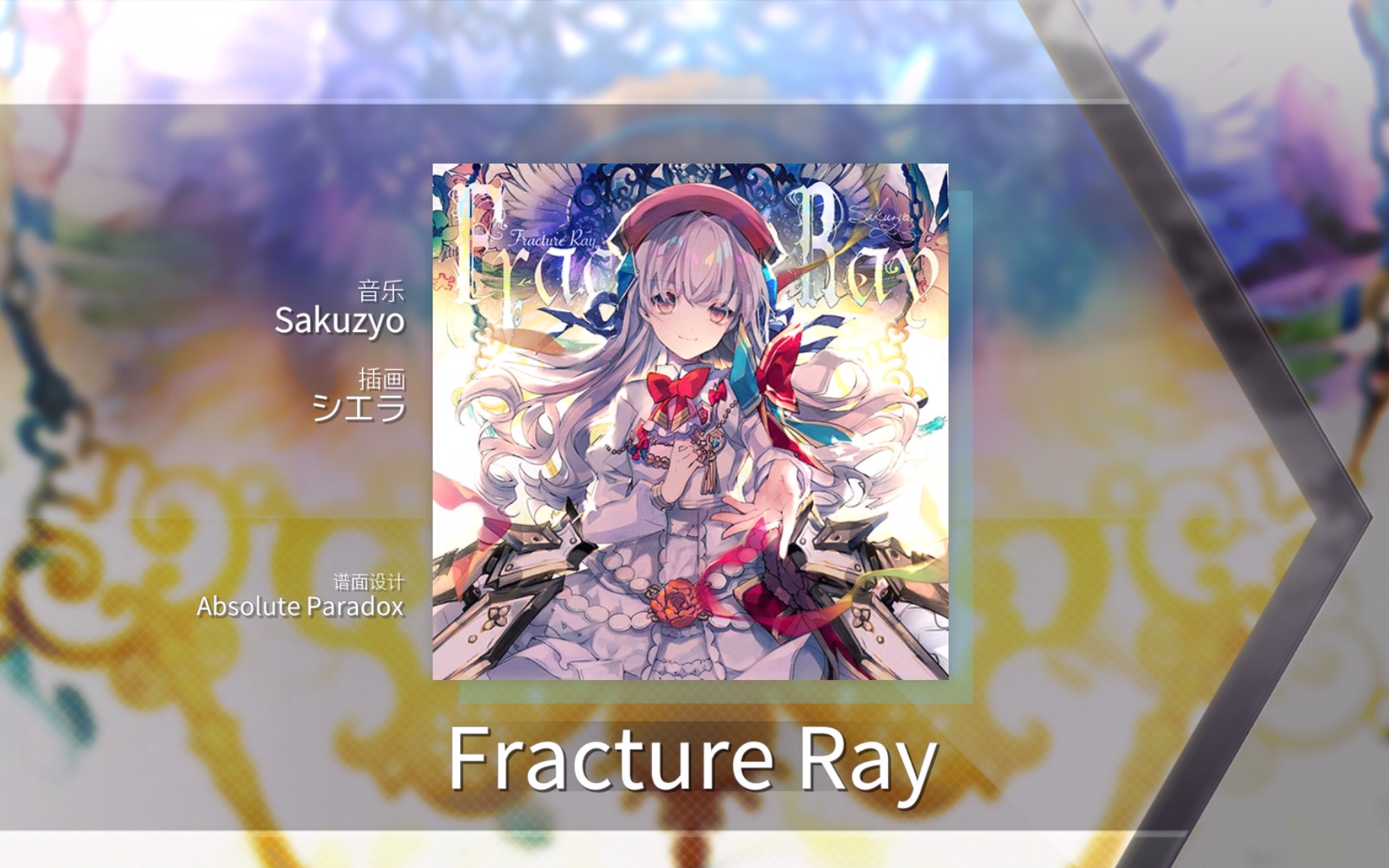 fracture ray骨折光解禁教程   prs难度铺面预览【arcaea】