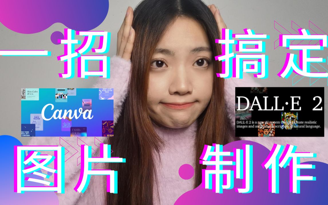 运营工具之Canva作图&AIGC自动生成图片哔哩哔哩bilibili