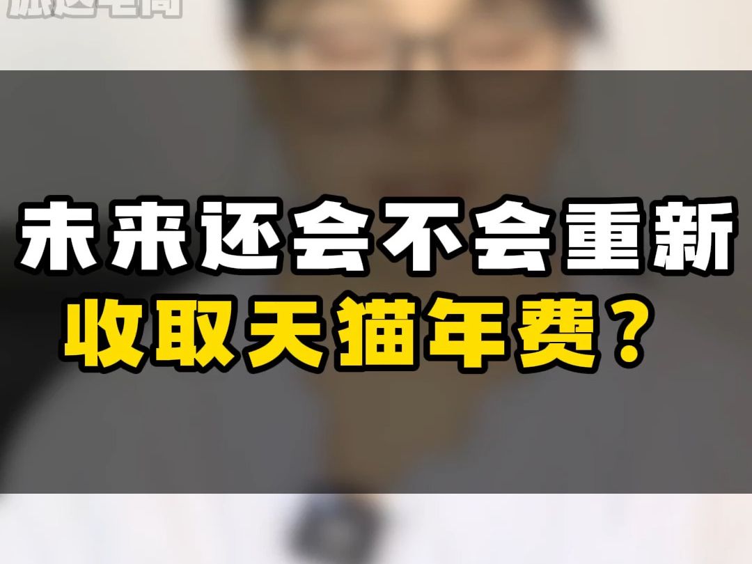 未来还会不会重新收取天猫年费?哔哩哔哩bilibili